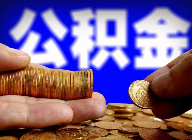 巴音郭楞蒙古公积金账户封存是怎么提回事（公积金账户封存状态能全部取出来吗）